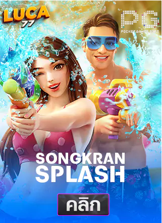PG-songkan-splash-ทดลองเล่นสล็อต-luca77