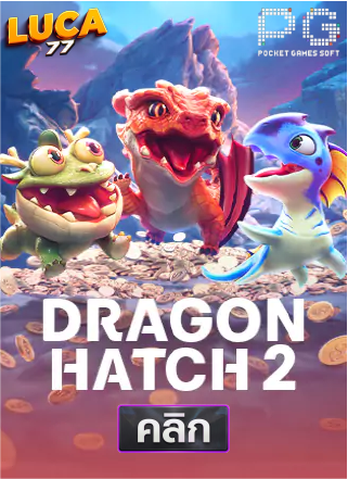 PG-Dragon-Hatch-ทดลองเล่นสล็อต-luca77