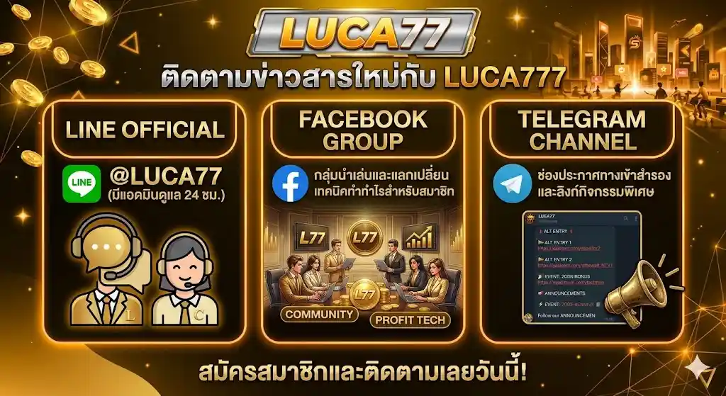 ช่องทางติดตามข่าวสารและสิทธิพิเศษจาก-LUCA77