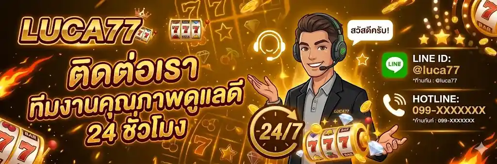 ติดต่อเรา LUCA77 – เว็บตรงสล็อต บริการ VIP 24 ชม.